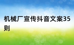 機械廠宣傳抖音文案35則