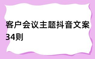 客戶會議主題抖音文案34則