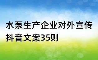 水泵生產企業對外宣傳抖音文案35則