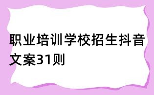 職業培訓學校招生抖音文案31則