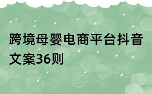 跨境母嬰電商平臺抖音文案36則