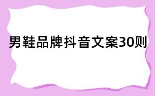 男鞋品牌抖音文案30則