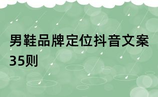 男鞋品牌定位抖音文案35則