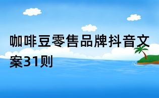 咖啡豆零售品牌抖音文案31則
