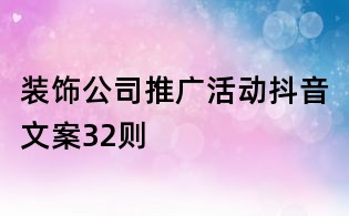 裝飾公司推廣活動抖音文案32則