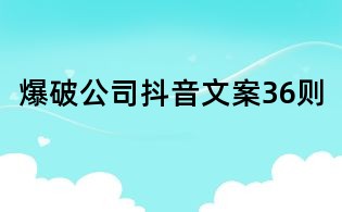 爆破公司抖音文案36則