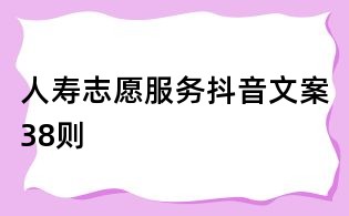 人壽志愿服務抖音文案38則