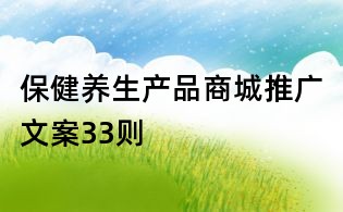 保健養生產品商城推廣文案33則