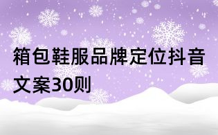 箱包鞋服品牌定位抖音文案30則