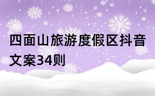 四面山旅游度假區(qū)抖音文案34則