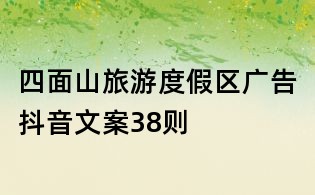 四面山旅游度假區(qū)廣告抖音文案38則