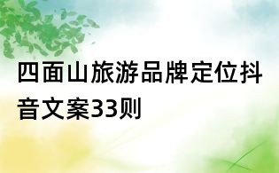 四面山旅游品牌定位抖音文案33則
