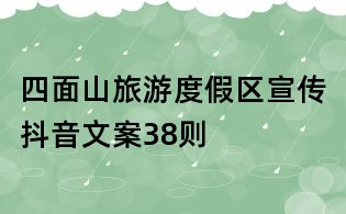 四面山旅游度假區宣傳抖音文案38則