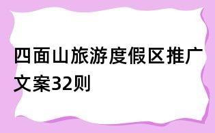 四面山旅游度假區(qū)推廣文案32則