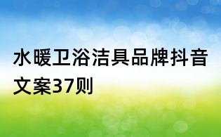 水暖衛浴潔具品牌抖音文案37則