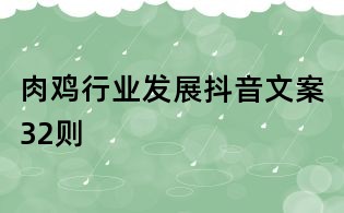 肉雞行業(yè)發(fā)展抖音文案32則
