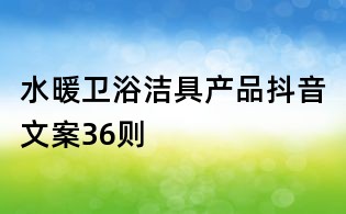 水暖衛浴潔具產品抖音文案36則