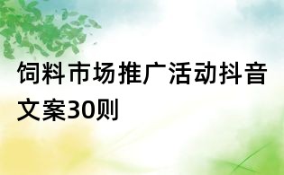 飼料市場推廣活動抖音文案30則