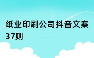紙業(yè)印刷公司抖音文案37則