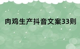 肉雞生產(chǎn)抖音文案33則