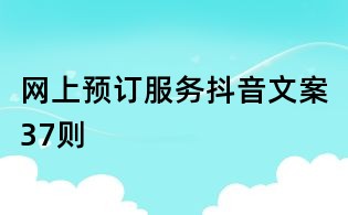 網上預訂服務抖音文案37則