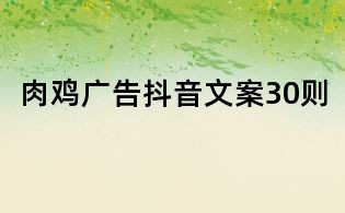 肉雞廣告抖音文案30則
