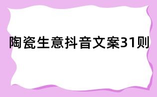 陶瓷生意抖音文案31則