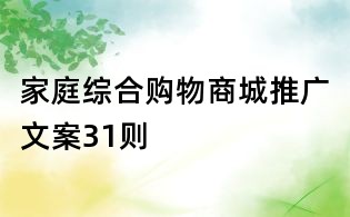 家庭綜合購物商城推廣文案31則
