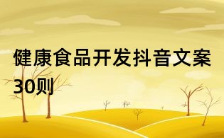健康食品開發抖音文案30則
