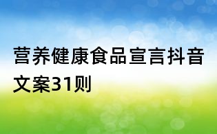 營養健康食品宣言抖音文案31則