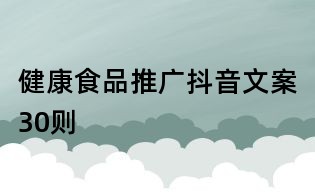 健康食品推廣抖音文案30則