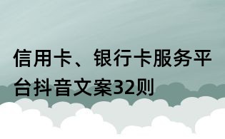 信用卡、銀行卡服務平臺抖音文案32則