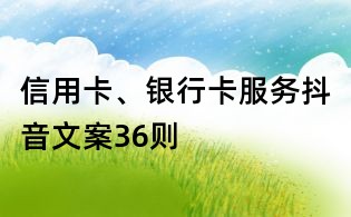 信用卡、銀行卡服務抖音文案36則
