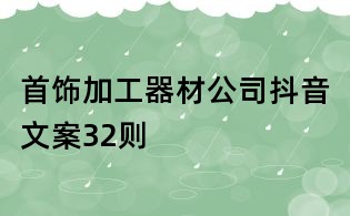 首飾加工器材公司抖音文案32則