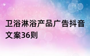 衛浴淋浴產品廣告抖音文案36則