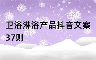 衛(wèi)浴淋浴產(chǎn)品抖音文案37則