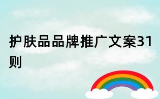 護膚品品牌推廣文案31則