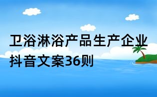 衛浴淋浴產品生產企業抖音文案36則