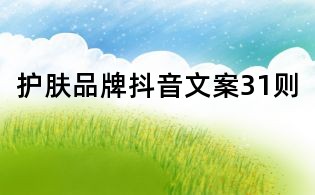 護膚品牌抖音文案31則