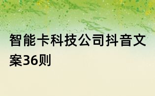 智能卡科技公司抖音文案36則