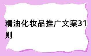 精油化妝品推廣文案31則