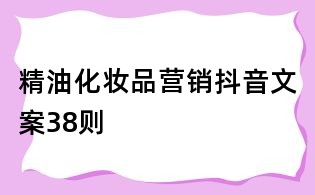 精油化妝品營銷抖音文案38則