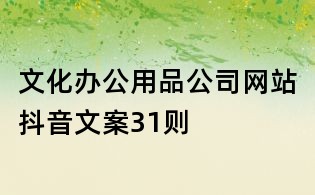 文化辦公用品公司網站抖音文案31則