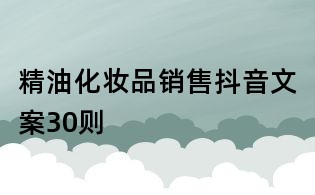 精油化妝品銷售抖音文案30則