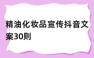 精油化妝品宣傳抖音文案30則