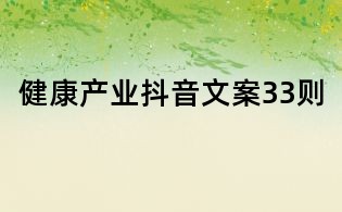 健康產(chǎn)業(yè)抖音文案33則