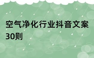 空氣凈化行業抖音文案30則