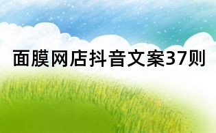 面膜網(wǎng)店抖音文案37則