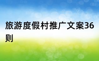 旅游度假村推廣文案36則