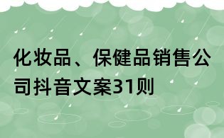 化妝品、保健品銷售公司抖音文案31則